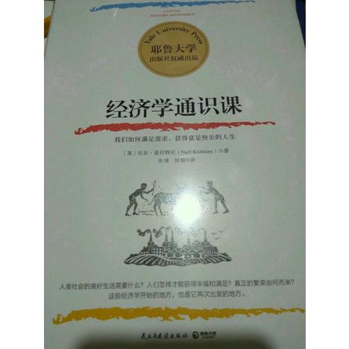 經濟學通識課：耶魯大學出品