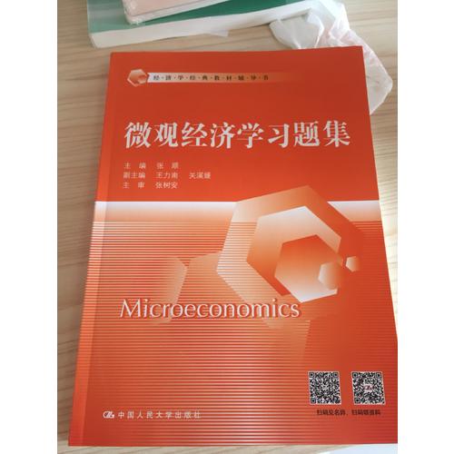 微觀經(jīng)濟(jì)學(xué)習(xí)題集（經(jīng)濟(jì)學(xué)經(jīng)典教材輔導(dǎo)書(shū)）