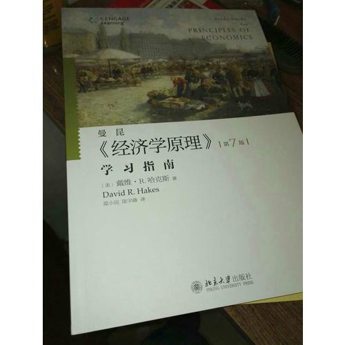 《經濟學原理》(第7版)學習指南