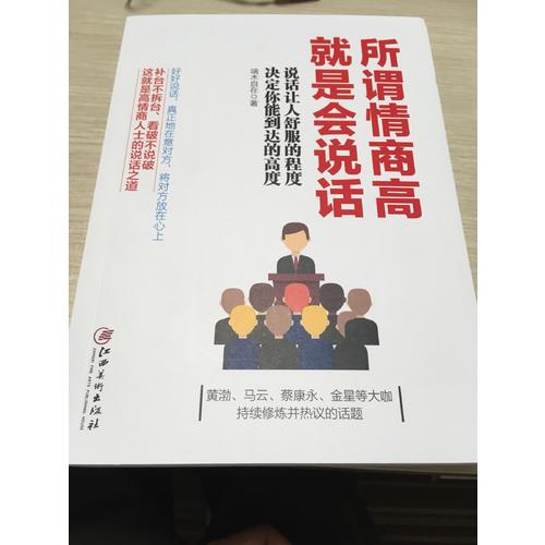 所謂情商高，就是會(huì)說(shuō)話