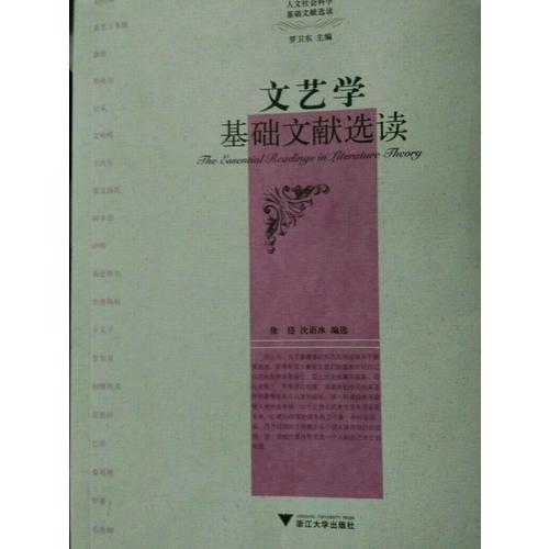 文藝學基礎文獻選讀