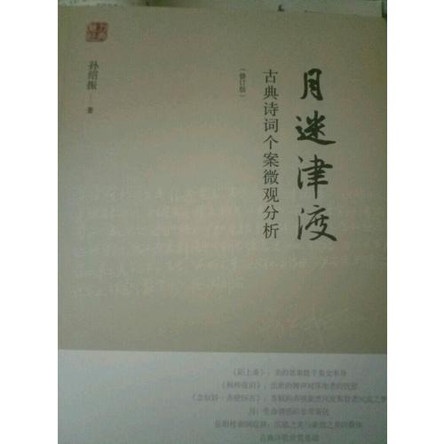 月迷津渡·古典詩詞個(gè)案微觀分析（修訂版）