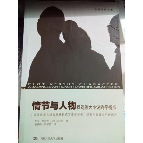 情節與人物：找到偉大小說的平衡點（創意寫作書系）