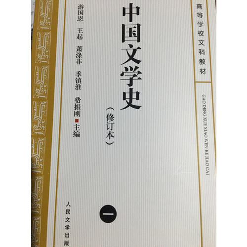 中國文學(xué)史（修訂本）