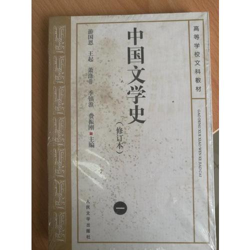 中國文學(xué)史（修訂本）