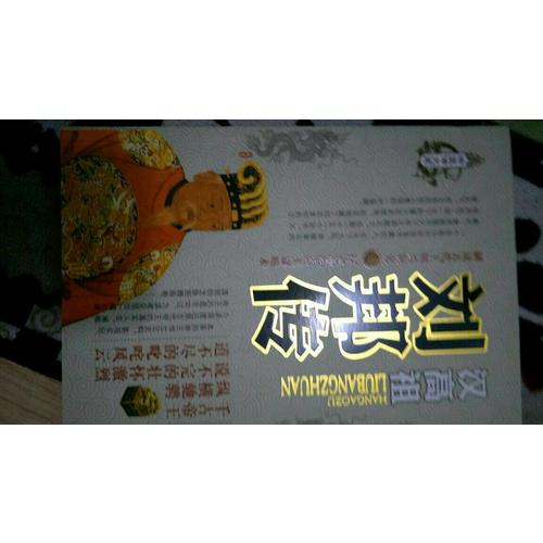 劉邦傳