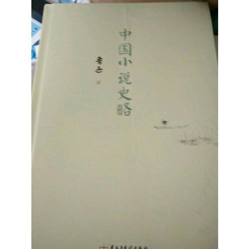 中國小說史略（精裝典藏版）