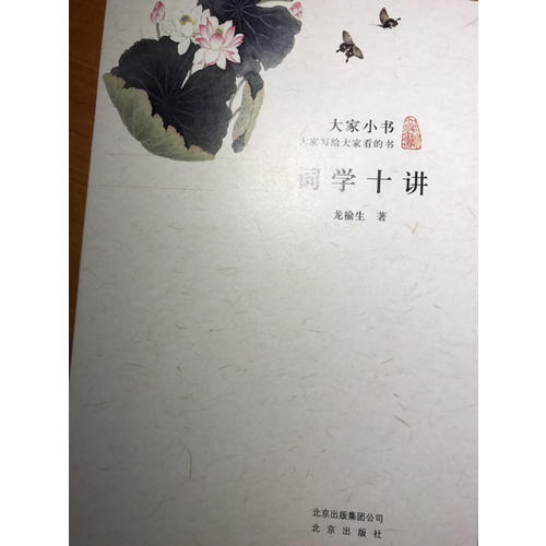 大家小書·詞學(xué)十講