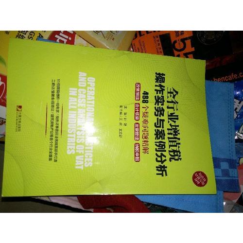 全行業增值稅操作實務與案例分析:488個疑難問題精解