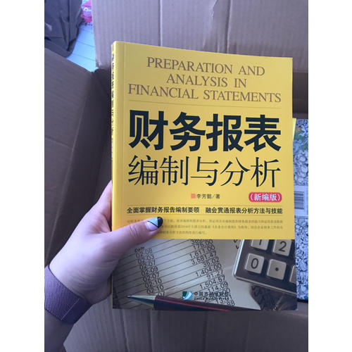 財務報表編制與分析（新編版）