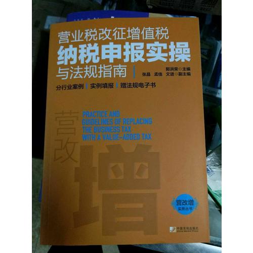 營業稅改征增值稅納稅申報實操與法規指南