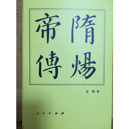 隋煬帝傳（精）·歷代帝王傳記