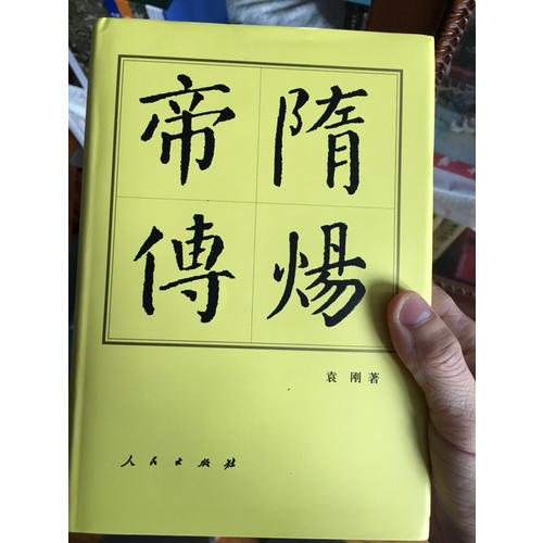 隋煬帝傳（精）·歷代帝王傳記