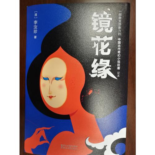 鏡花緣（2017未刪節(jié)全新珍藏版）