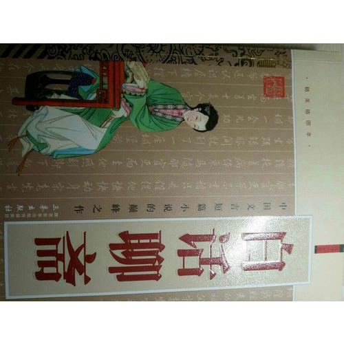 白話聊齋