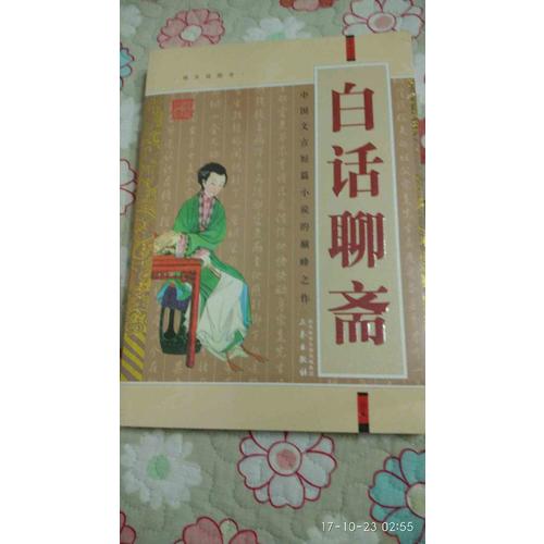 白話聊齋