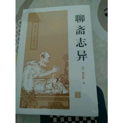 聊齋志異