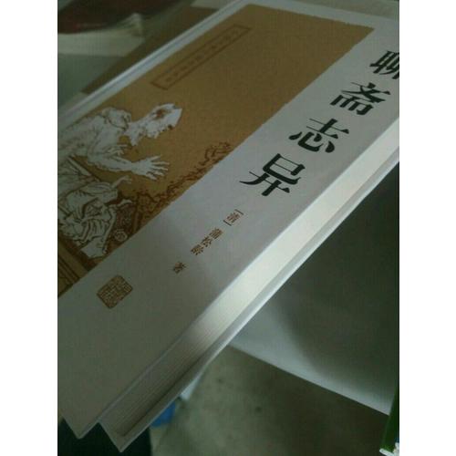 聊齋志異