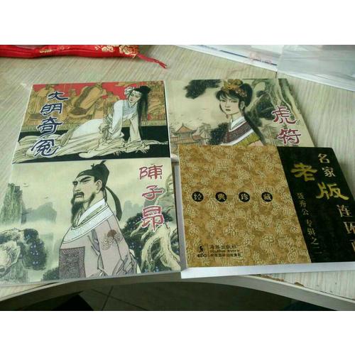 名家老版連環畫錢貴蓀專輯