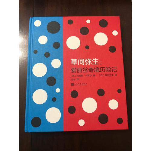 草間彌生：愛麗絲奇境歷險記（人文版·精裝本）