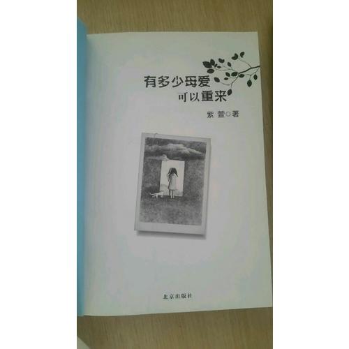 有多少母愛(ài)可以重來(lái)
