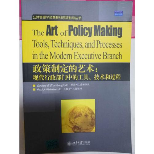 政策制定的藝術：現代行政部門中的工具、技術和過程