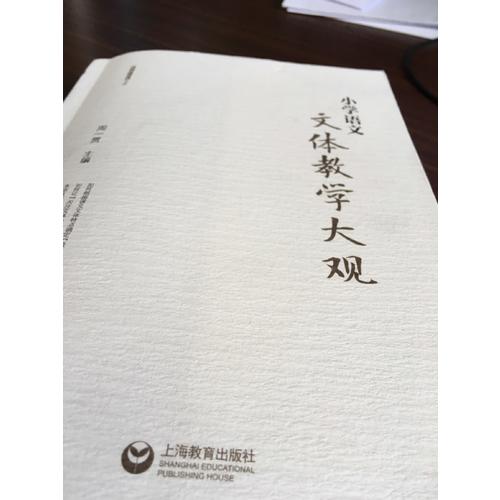 小學語文文體教學大觀