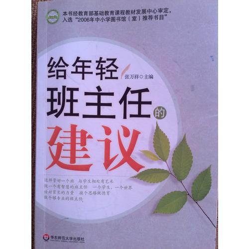 給年輕班主任的建議
