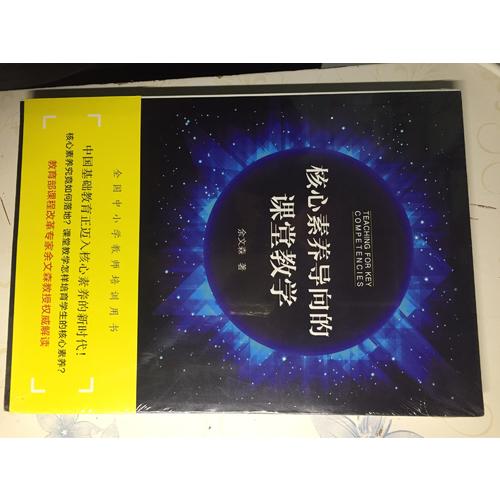 核心素養導向的課堂教學
