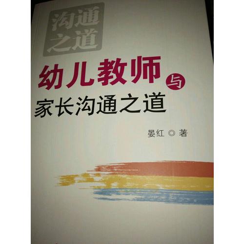 幼兒教師與家長溝通之道（萬千教育）