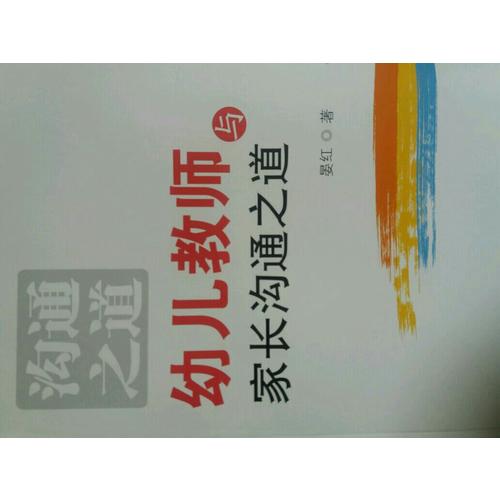 幼兒教師與家長溝通之道（萬千教育）
