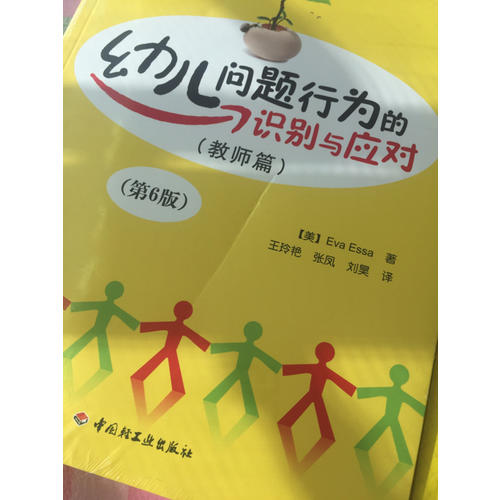 幼兒問題行為的識別與應對（教師篇）（第6版）