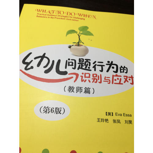 幼兒問題行為的識別與應對（教師篇）（第6版）