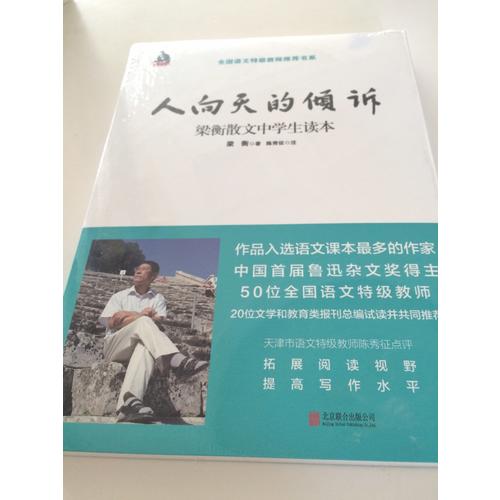 梁衡：人向天的傾訴