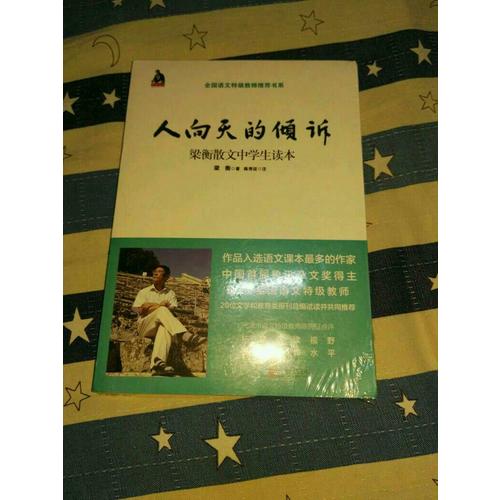 梁衡：人向天的傾訴