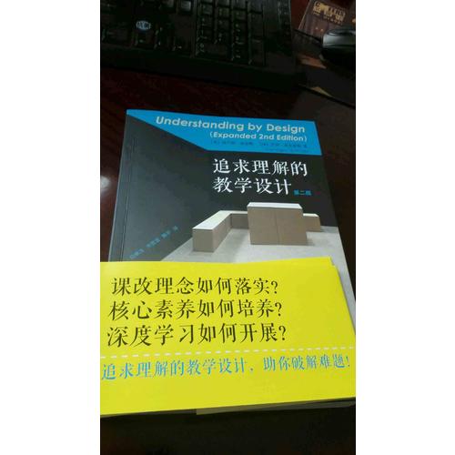 追求理解的教學(xué)設(shè)計(jì)（第二版）