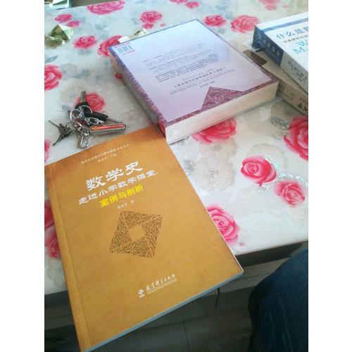 數學史走進小學數學課堂探索叢書·數學史走進小學數學課堂：案例與剖析