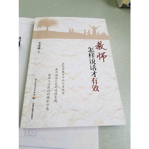 教師怎樣說(shuō)話才有效（萬(wàn)千教育）