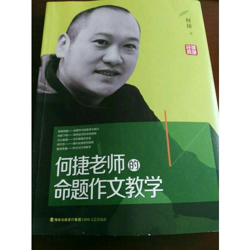 何捷老師的命題作文教學(xué)