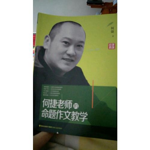 何捷老師的命題作文教學(xué)