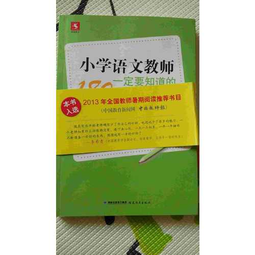 小學語文教師一定要知道的180個妙招