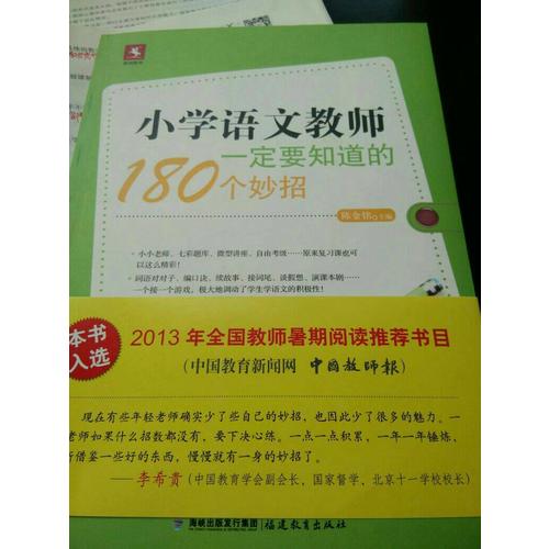 小學語文教師一定要知道的180個妙招