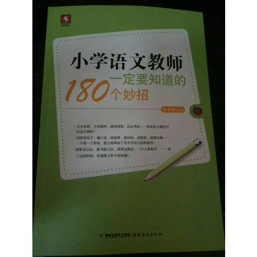小學語文教師一定要知道的180個妙招