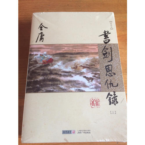 金庸作品集(朗聲新修版)(01－02)－書劍恩仇錄(全二冊)