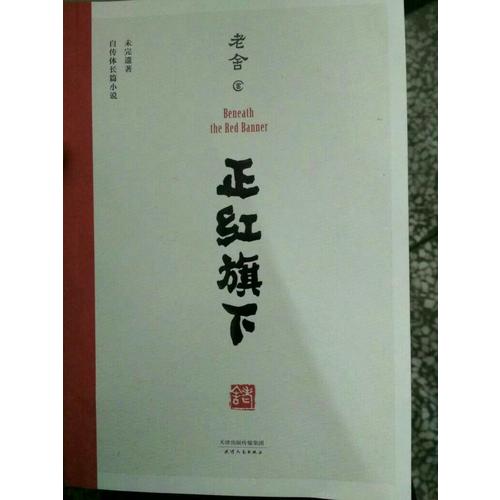正紅旗下