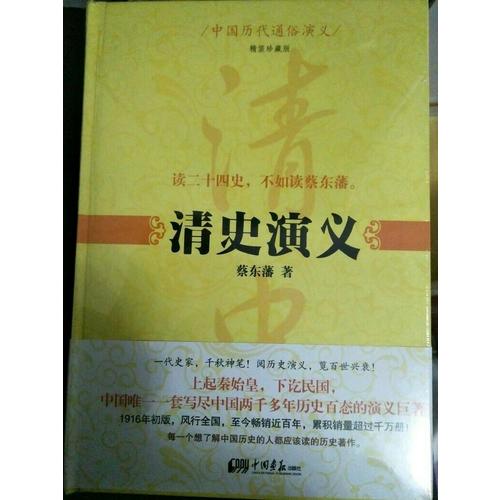 中國歷代通俗演義：清史演義