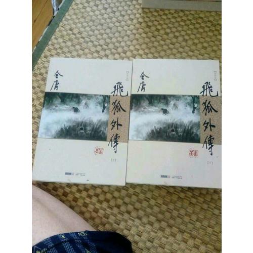 金庸作品集－飛狐外傳(全二冊)