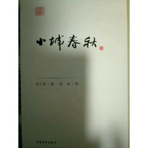 小城春秋