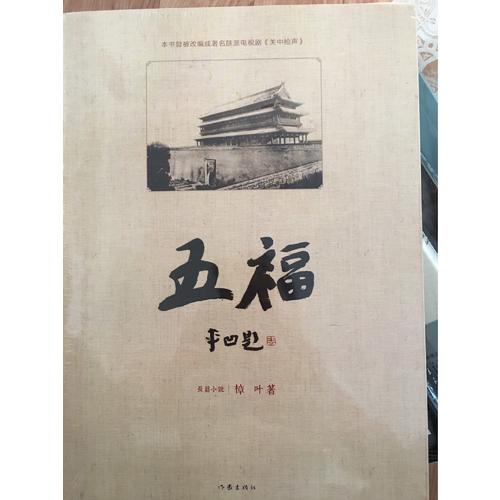 五福