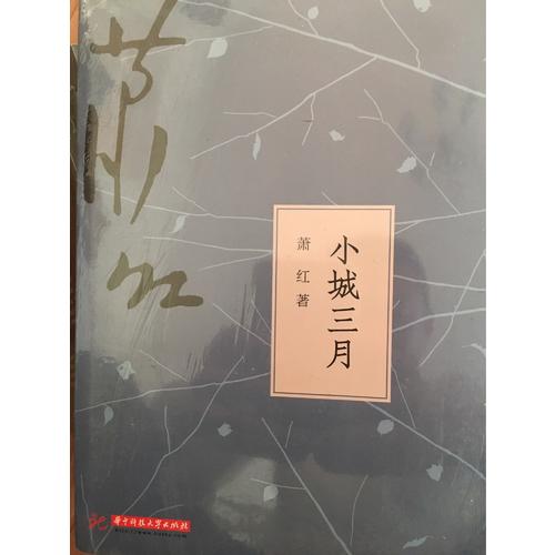 小城三月